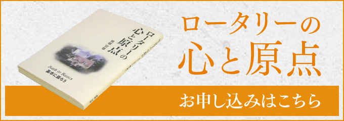 ロータリーの心と原点　お申し込みはこちら