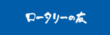 ロータリーの友